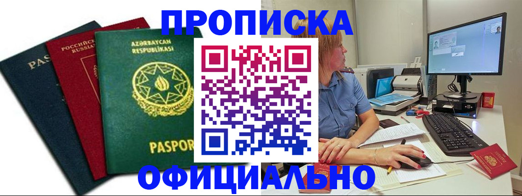прописка регистрация в Подольске