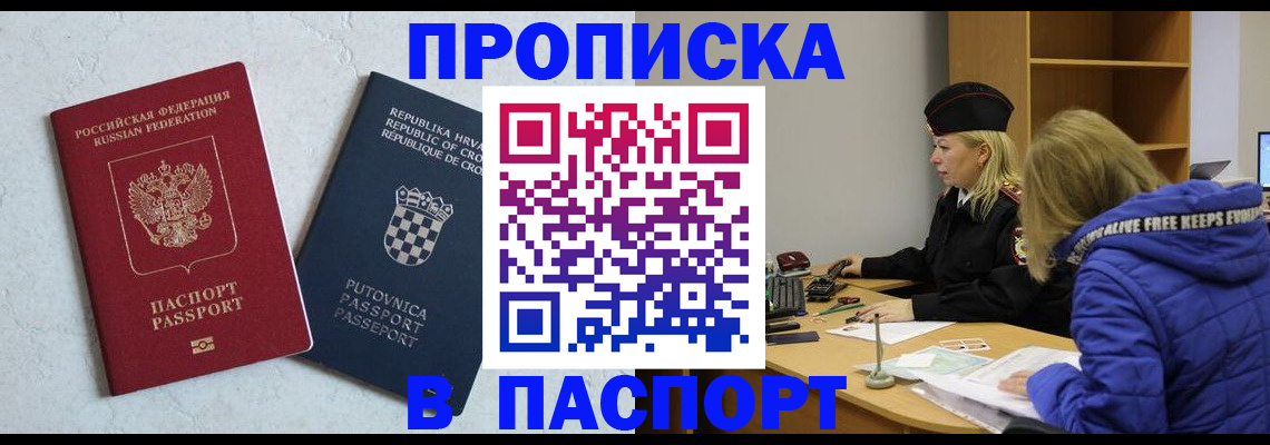 прописка в Подольске